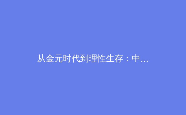从金元时代到理性生存：中超联赛的阵痛转型与未来曙光 - 2