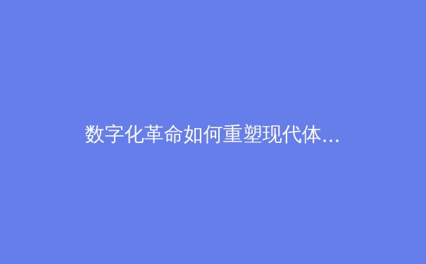 数字化革命如何重塑现代体育产业生态 - 3